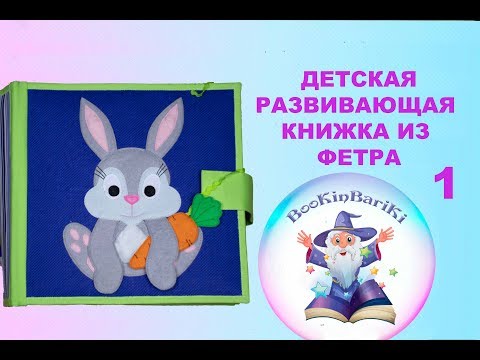 Видео: ДЕТСКАЯ РАЗВИВАЮЩАЯ КНИЖКА ИЗ ФЕТРА №1