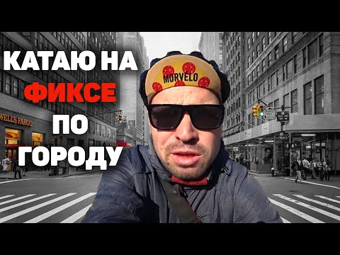 Видео: КАК ЕЗДИТЬ НА ФИКСЕ?