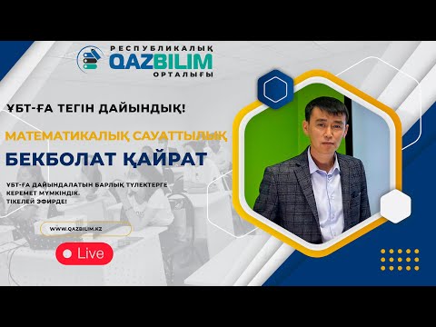 Видео: ҰБТ-ға тегін дайындық. Математикалық сауаттылық