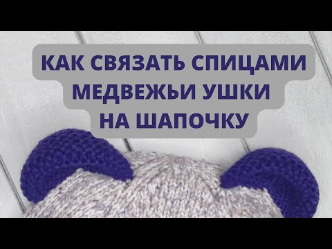 Видео: Мастер-класс Милые медвежьи ушки спицами для детских шапочек, капюшонов, комбинезонов, балаклавы