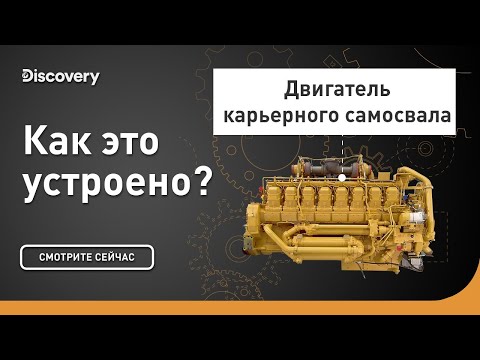 Видео: Двигатель карьерного самосвала | Как это устроено? | Discovery