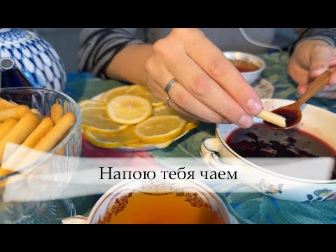 Видео: АСМР - напою тебя чаем с вареньем 🫖🍯