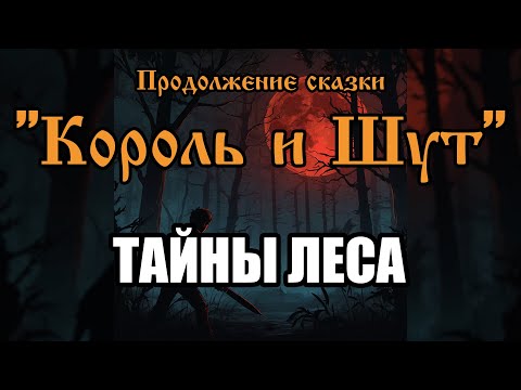 Видео: Тайны леса - песня в стиле группы "Король и Шут" (AI версия от "Продолжение сказки")