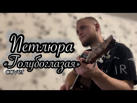 Видео: Петлюра - Голубоглазая/Cover под гитару