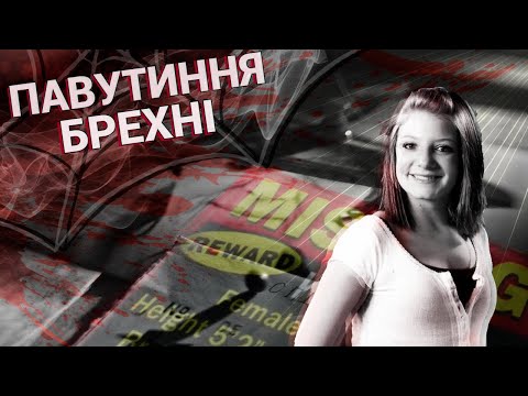 Видео: Павутиння брехні | Кайла Берґ