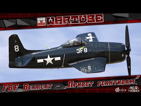 Видео: F8F Bearcat - патч 1.63 "Привет реактивам" | War Thunder
