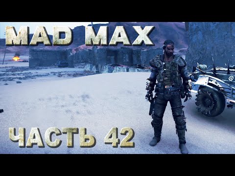 Видео: Mad Max прохождение - ВСЕ МЕСТА ПОЖИВЫ НА ТЕРРИТОРИИ "ПЛАТО" (русская озвучка) #42