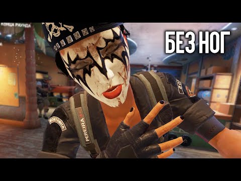 Видео: Без ног | Rainbow Six Siege