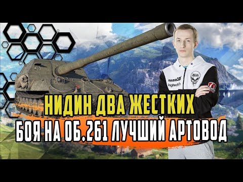 Видео: НИДИН САМ НЕ ОЖИДАЛ ТАКИХ БОЕВ НА АРТЕ/КАК ТОП 1 ЛТ ВЗЯЛ 3 ОТМЕТКИ НА ОБЪЕКТЕ 261