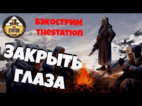 Видео: Бэкострим The Station - "Закрыть глаза" Стив Лайонс