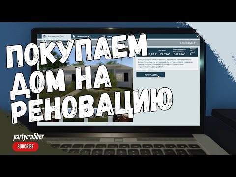 Видео: House Flipper.  Покупаем новый дом и реновируем! #8