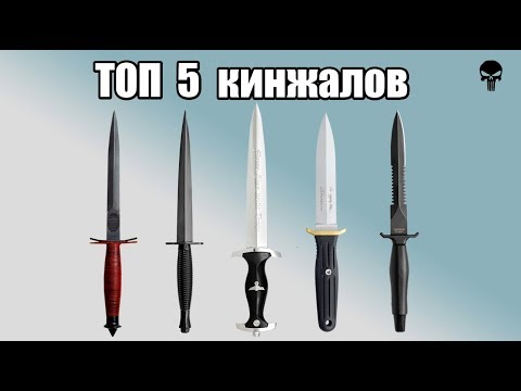 Видео: Топ 5 самых популярных кинжалов мира