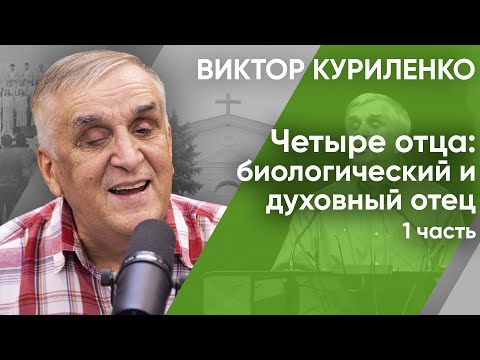 Видео: Четыре отца: биологический и духовный отец. Часть 1. Виктор Куриленко (аудио)