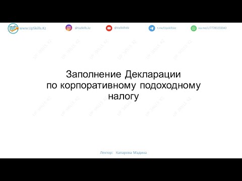 Видео: Заполнение Декларации по КПН (ФНО 100.00). Урок 1. Исключения Совокупного Годового Дохода (СГД)