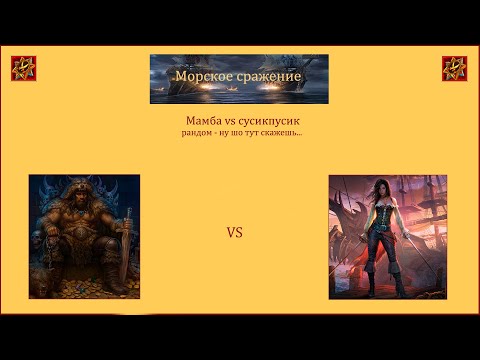 Видео: Драконы вечности. Морское сражение. Рандом - ну что тут скажешь...