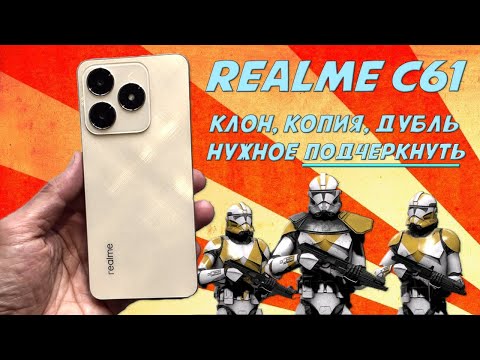 Видео: Смартфон клон, копия, дубль?  Нужное подчернкуть! - Обзор Realme C61