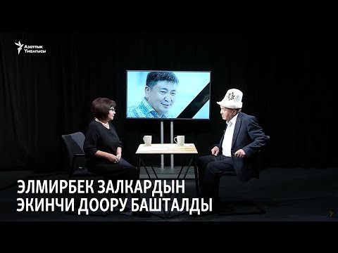 Видео: Элмирбек залкардын экинчи доору башталды