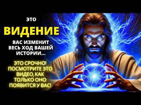 Видео: ⚠️ ПОЛУЧИЛ ВИДЕНИЕ ОТ БОГА О ТЕБЕ! 👁️ ТЕПЕРЬ ВСЕ ИЗМЕНИЛОСЬ! ✨ Мощное послание от Бога! |Слово Божье