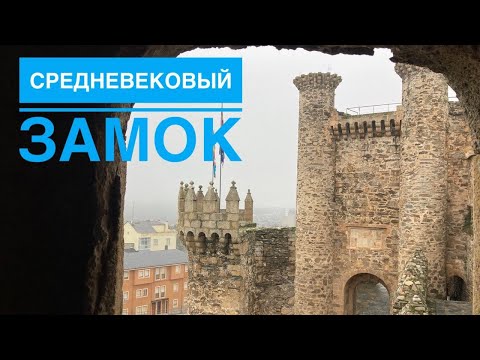 Видео: # 358 Средневековый Замок. Замок Тамплиеров. Ponferrada. Castillo Medieval. Замок. Жизнь в Замке