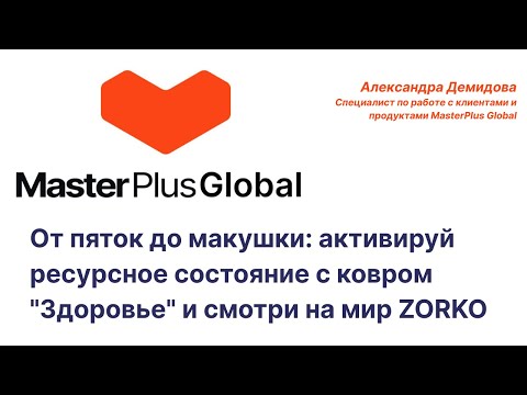 Видео: От пяток до макушки: активируй ресурсное состояние с ковром "Здоровье" и смотри на мир ZORKO