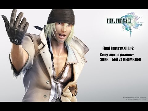 Видео: Final Fantasy XIII #2 - Сноу идет в разнос + ЭПИК  Бой vs Мирмидон