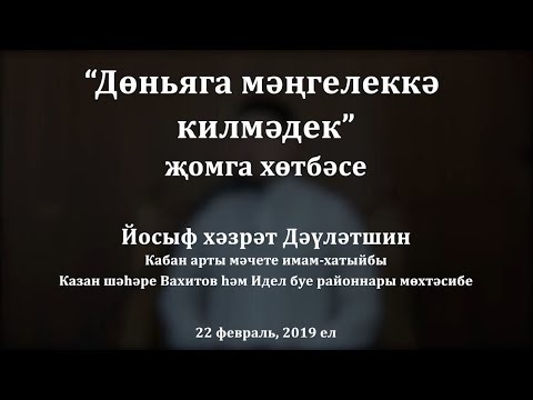 Видео: "Дөньяга мәңгелеккә килмәдек" җомга хөтбәсе. Йосыф хәзрәт Дәүләтшин