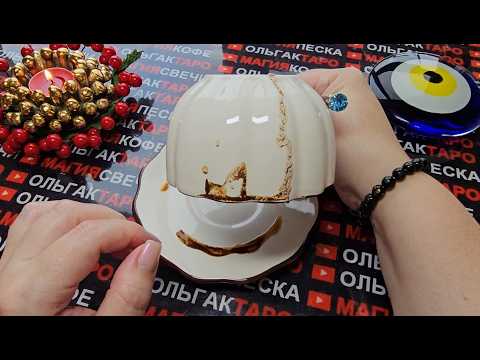 Видео: 💥❗ЧТО СЛУЧИТСЯ💯 С МИНУТЫ НА МИНУТУ⏰ СО ДНЯ НА ДЕНЬ🎁🍀💏🚀❓ Гадание на кофейной гуще☕🧿