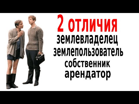 Видео: Землевладелец, землепользователь, собственник и арендатор: 2 основных отличия