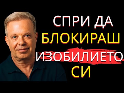 Видео: СПРИ да правиш това ЕДНО нещо, което те държи далеч от успеха | Д-р Джо Диспенза
