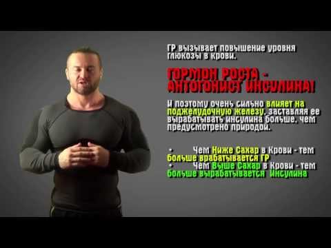 Видео: ГОРМОН РОСТА  Курс на массу №1