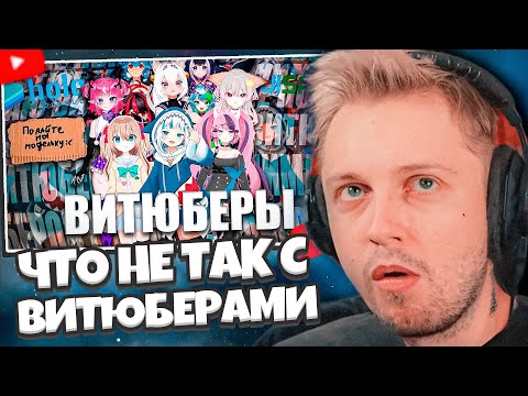 Видео: СТИНТ СМОТРИТ: Я НЕ ПОНИМАЮ ВИТЮБЕРОВ (ну реально)