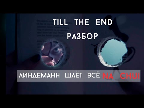 Видео: Тилль Линдеманн шлет все NA CHUI | Разбор клипа TILL The End