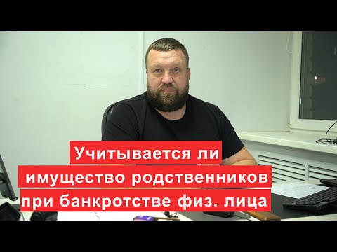 Видео: Учитывается ли имущество родственников и супруга при банкротстве физического лица