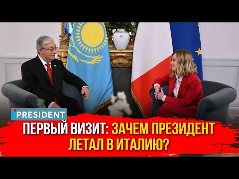 Видео: Соглашения на $1,5 млрд: о чём договорились Казахстан и Италия? | President