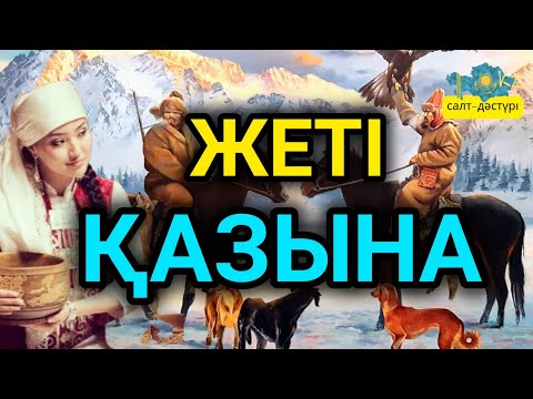Видео: ЖЕТІ ҚАЗЫНАҒА НЕ КІРЕДІ? #жетіқазына #жетиказына #жетіырыс