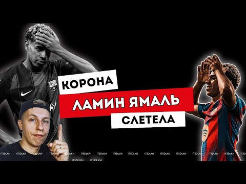 Видео: КОРОНА СЛЕТЕЛА: ЯМАЛЬ ПРОИГРАЛ РЕАЛУ ПОСЛЕ ГРОМКИХ СЛОВ