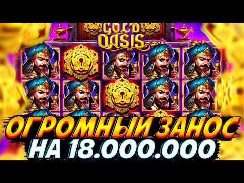 Видео: ОГРОМНЫЙ МЕГА-ЗАНОС НА 18.000.000 ЗА 1 БОНУС В ЛЮБИМОМ СЛОТЕ GOLD OASIS!! СМОТРЕТЬ ВСЕМ!!