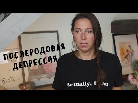 Видео: Послеродовая депрессия