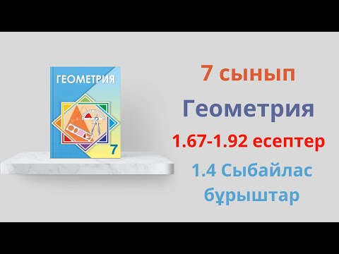 Видео: 1.67-1.92 есептер. 7 сынып. Геометрия. 1.4 Сыбайлас және вертикаль бұрыштар