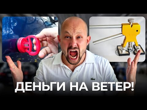 Видео: РАЗОБЛАЧЕНИЕ ИНСТРУМЕНТОВ ДЛЯ УДАЛЕНИЯ ВМЯТИН С ALIEXPRESS