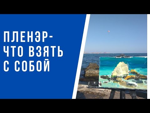 Видео: Пленэр - как правильно подготовиться