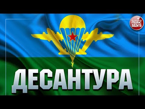 Видео: ДЕСАНТУРА ★ С ДНЕМ ВДВ! ★ СБОРНИК СОЛДАТСКИХ ПЕСЕН ★