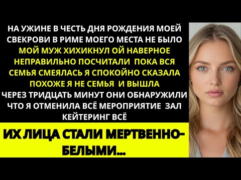 Видео: «Я отменила день рождения свекрови после того, как они исключили меня — месть была сладкой».