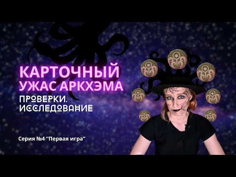 Видео: Карточный Ужас Аркхэма. Часть 4. Прохождение проверок и действие "Исследование"