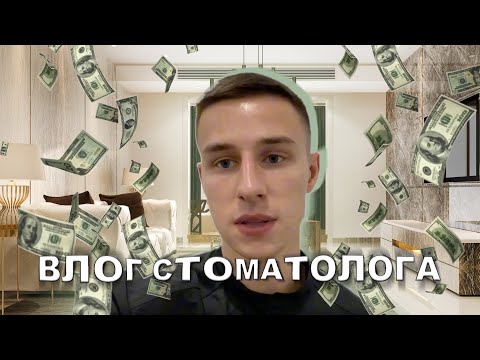 Видео: влог стоматолога | вся правда про жизнь и работу