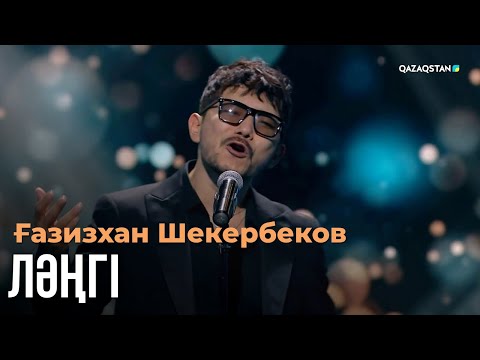 Видео: Ләңгі - Ғазизхан Шекербеков | Көңіл толқыны | Музыка