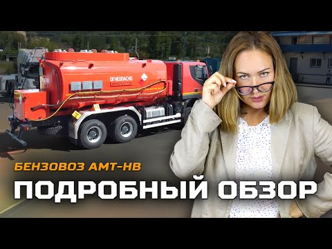 Видео: Подробно про бензовоз АМТ-НВ
