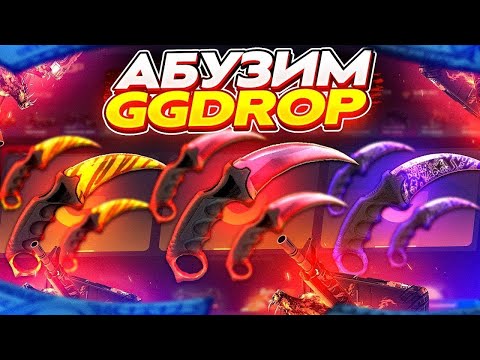 Видео: АБУЗИМ GGDROP!!!! ЭТО ЛЮТЫЙ АБУЗ НА САЙТЕ ГГДРОП!!!