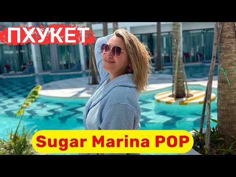 Видео: Sugar Marina POP Kata Beach. Новый отель, уютный, инстаграмный, вкусные завтраки, не далеко от пляжа