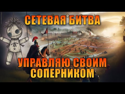 Видео: Total War Rome 2: ЗАМАНИЛ В ЛОВУШКУ. Мини ЗАСАДА. Сетевые битвы 1 на 1. Тактический шедевр.